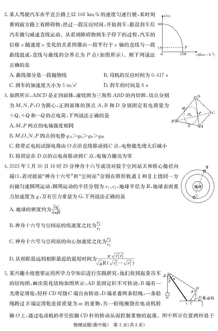 2024届湖南师大附中高三下学期模拟考试（一）物理试卷（含答案）第2页