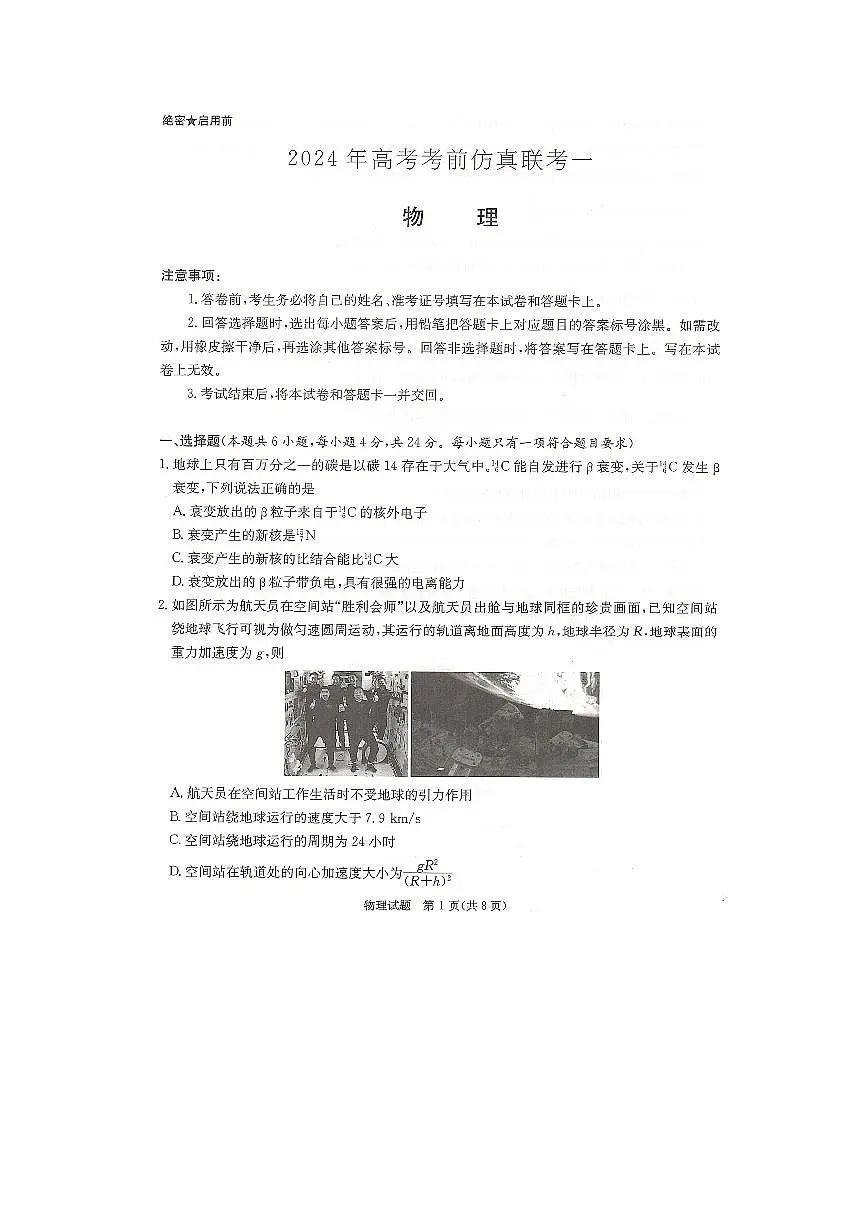 2024届湖南炎德英才高三下学期考前仿真联考一-物理试卷（含答案）第1页