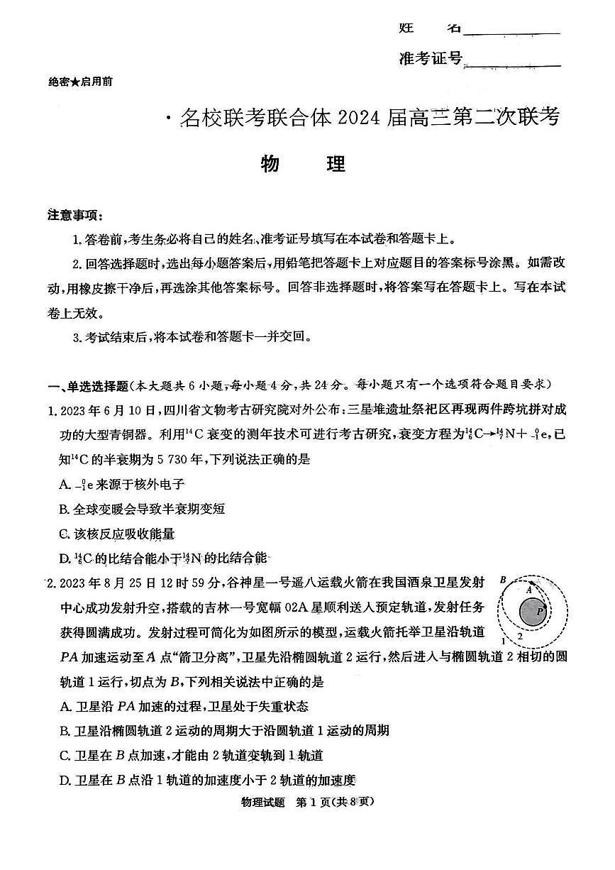 2024届炎德英才名校联合体高三上学期第二次联考-物理试题（含答案）第1页