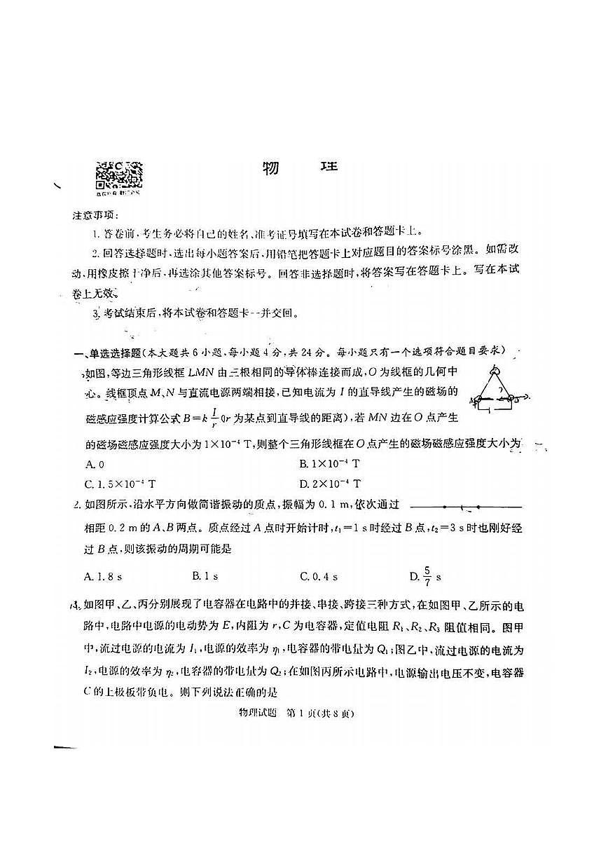 2024届炎德英才名校联合体高三上学期第三次联考(10月)-物理试题（含答案）第1页