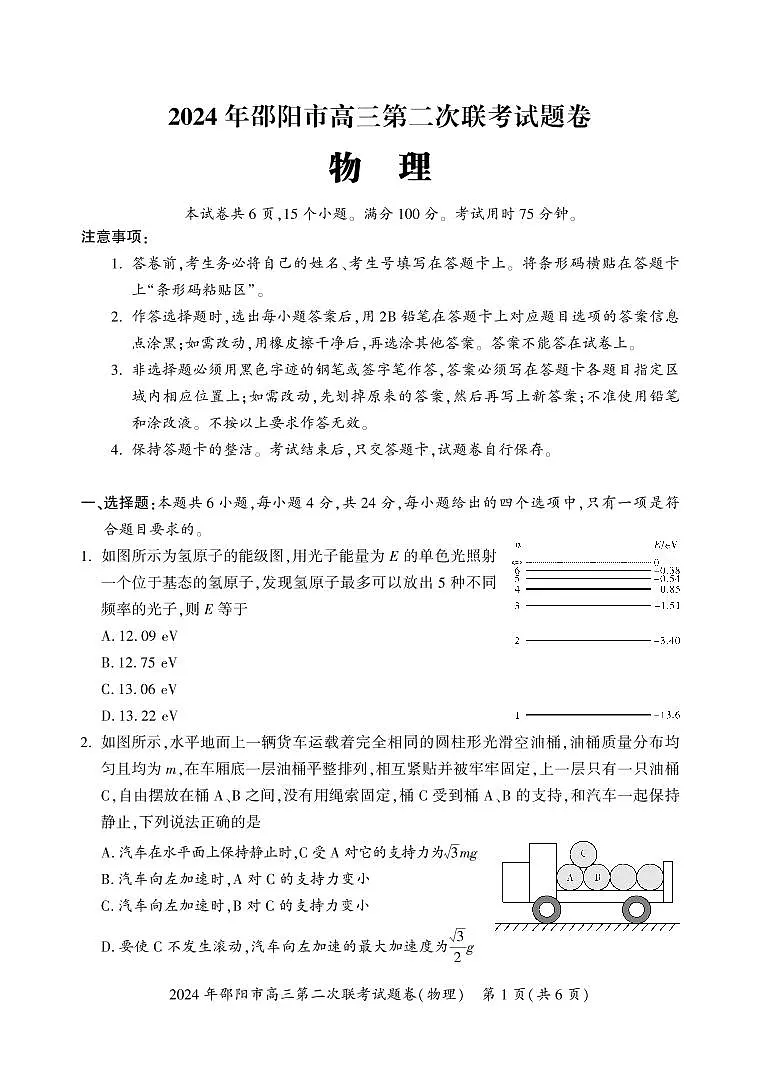 湖南省邵阳市2024届高三下学期二模-物理试卷（含答案）第1页