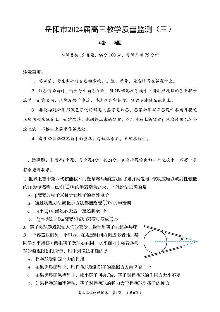 湖南省岳阳市2024届高三教学质量监测（三）-物理试卷（含答案）第1页