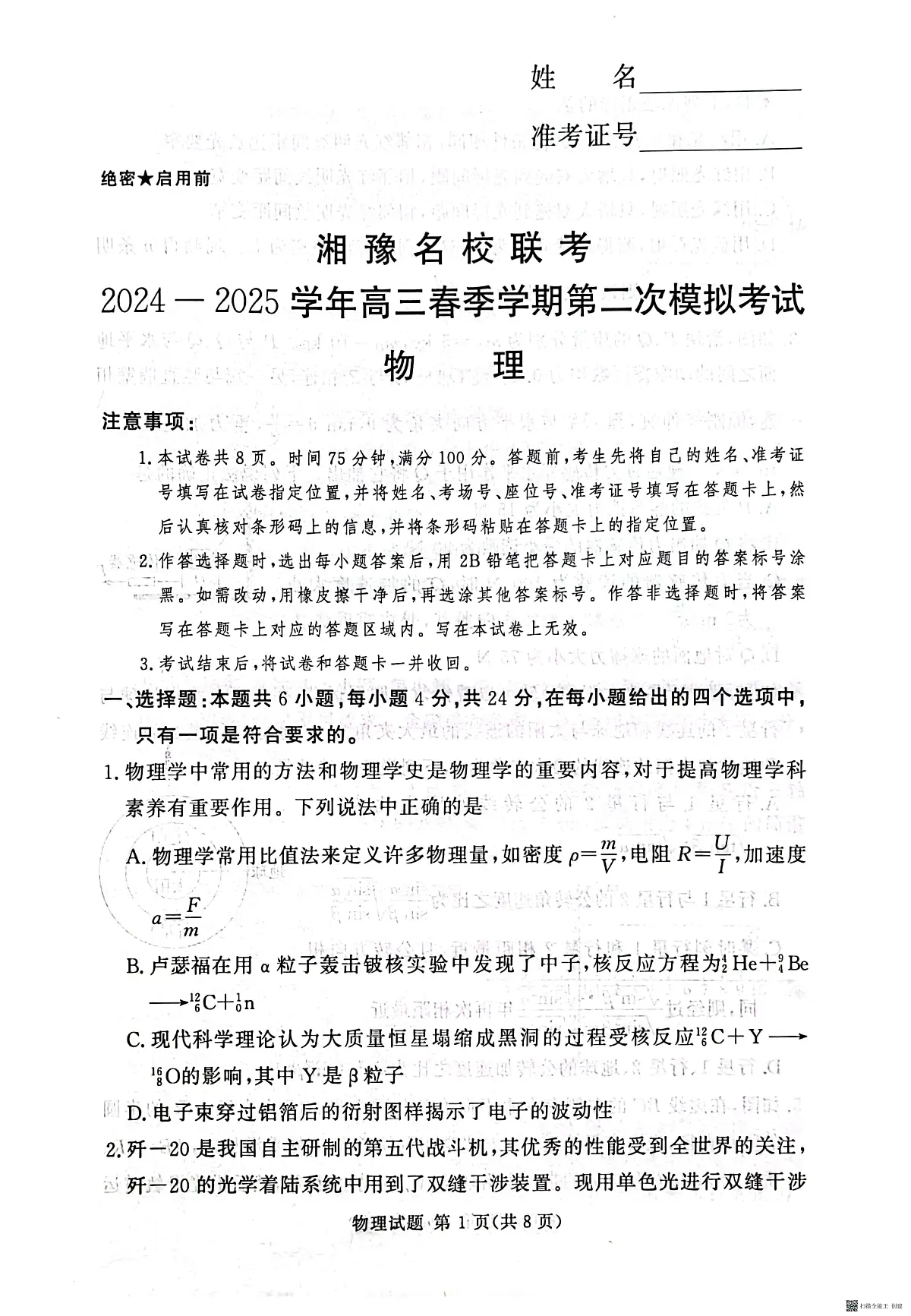 河南湘豫名校联考2025届高三下学期第二次模拟考试物理试卷（含答案）第1页