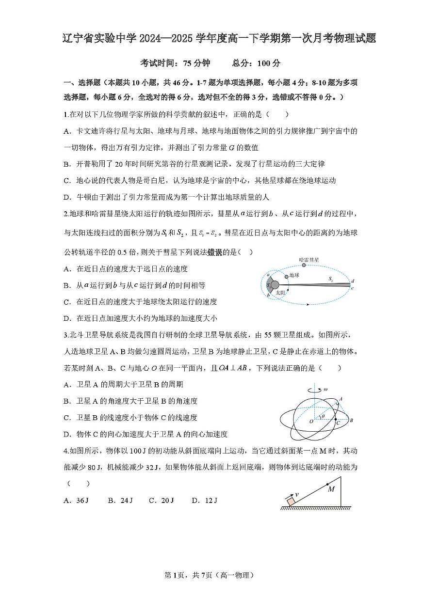 辽宁实验中学2024-2025学年高一下学期第一次月考物理试题（含答案）第1页