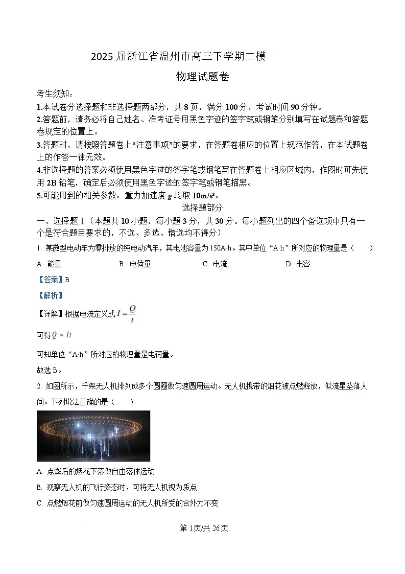 2025届浙江省温州市高三下学期二模物理试题  （解析版）第1页