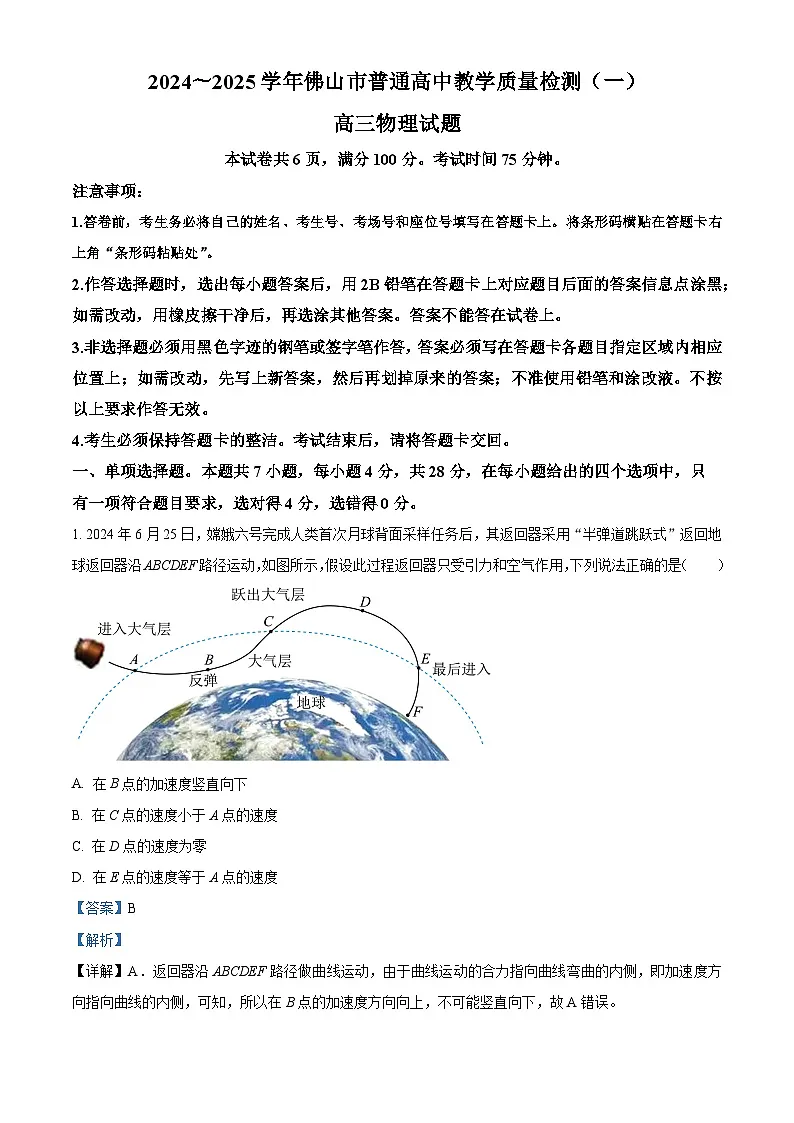 2025届广东省佛山市高三上学期一模物理试题（一） Word版含解析第1页