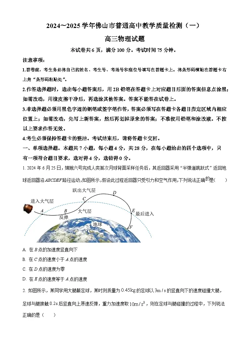 2025届广东省佛山市高三上学期一模物理试题（一） Word版无答案第1页