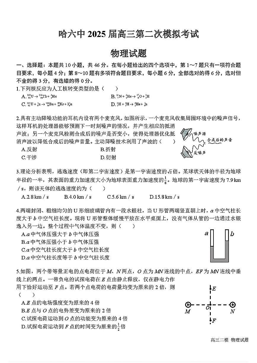 黑龙江省哈尔滨市第六中学2025届高三下学期二模物理试卷（PDF版附答案）第1页