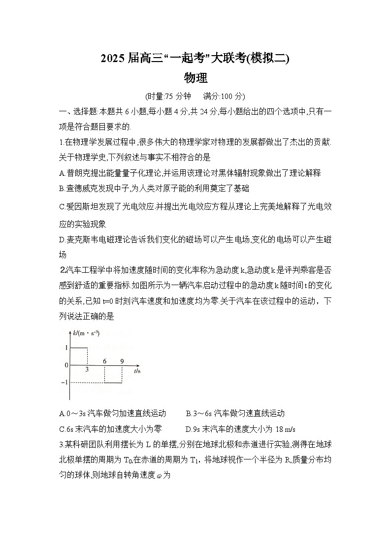 湖南省2025届高考“一起考”大联考第二次模拟物理试题第1页