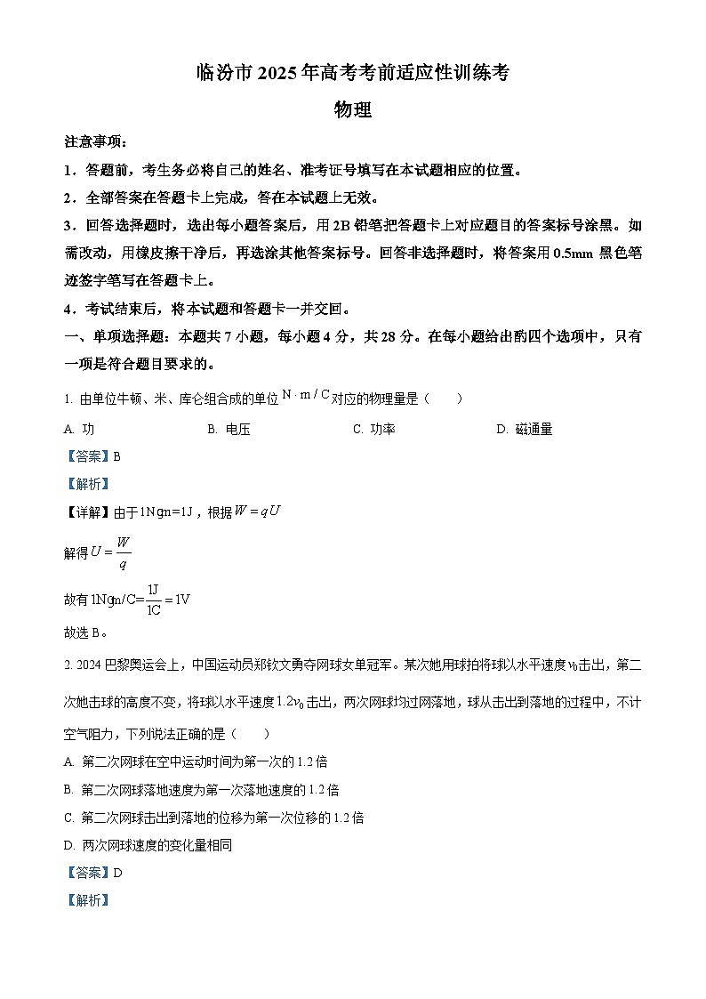 2025届山西省临汾市高三上学期考前适应性训练考试(一)物理试题  Word版含解析第1页