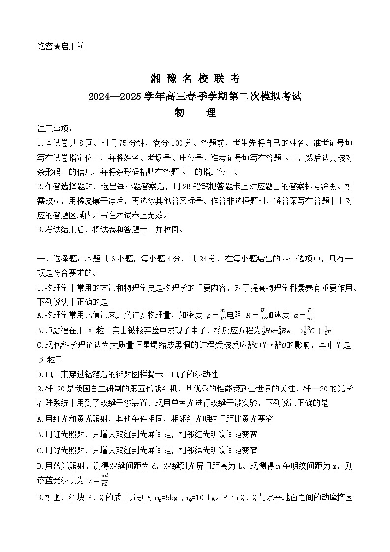 湘豫名校联考2024-2025学年高三春季学期第二次模拟考试物理第1页