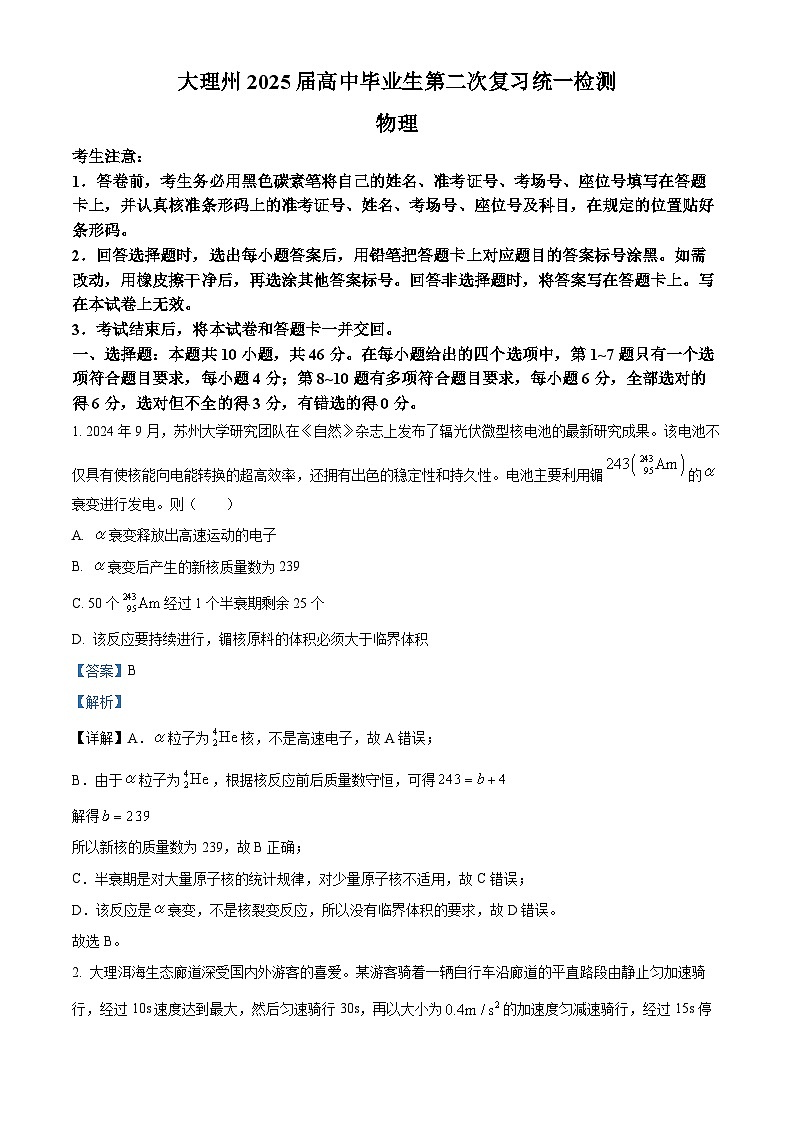 2025届云南省大理白族自治州高三上学期二模物理试题  Word版含解析第1页