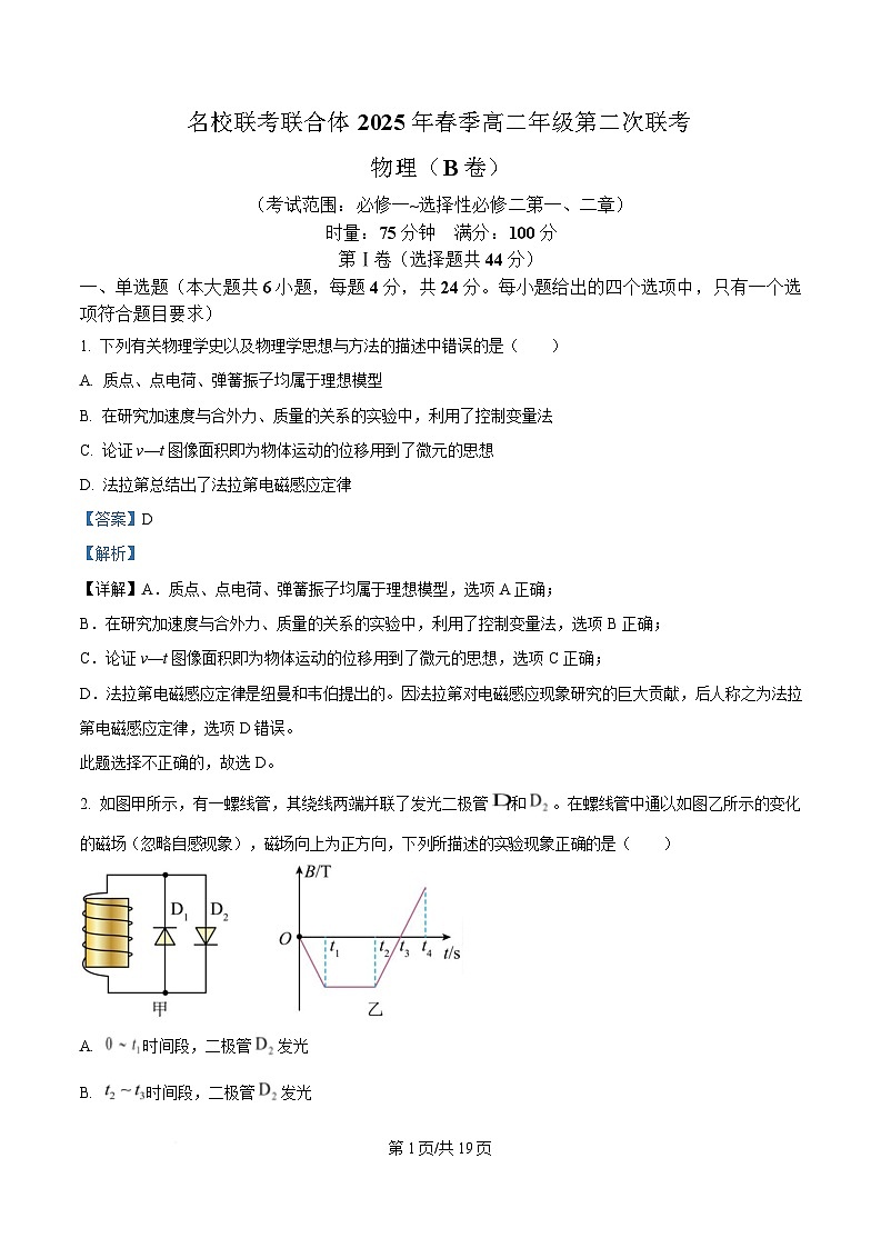 湖南省名校联考联合体2024-2025学年高二下学期第二次联考物理试题（B卷） Word版含解析第1页