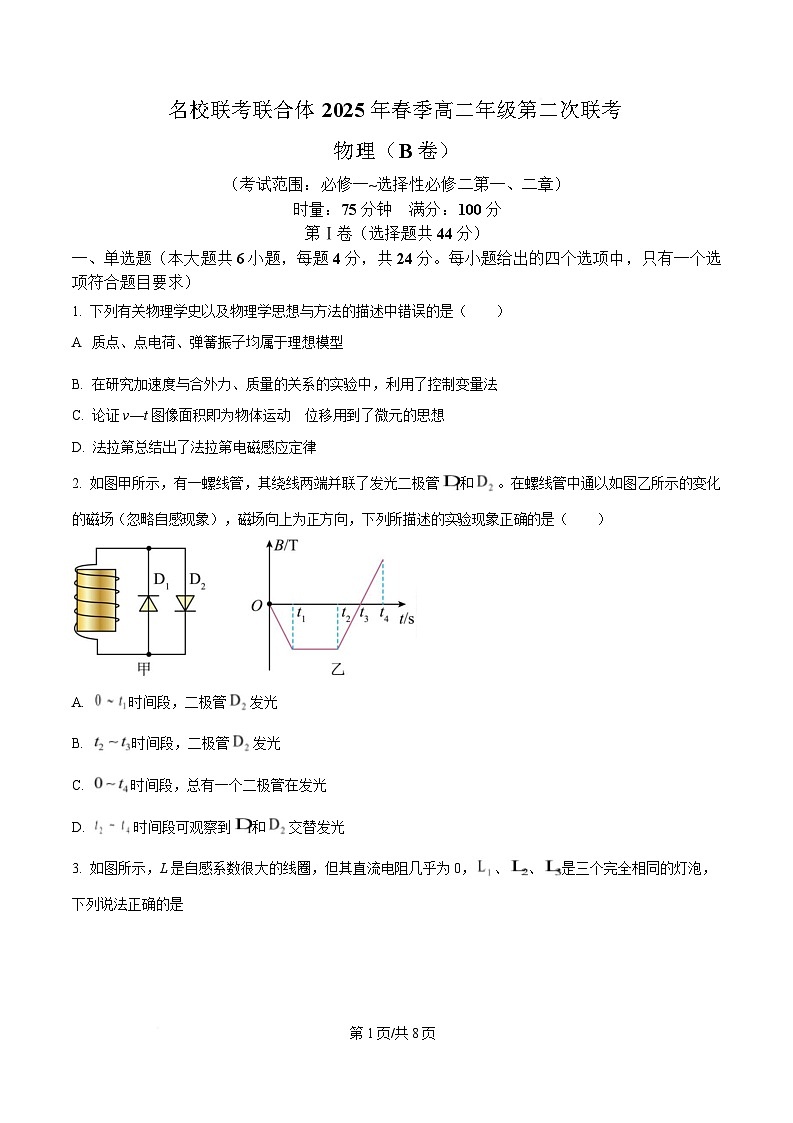 湖南省名校联考联合体2024-2025学年高二下学期第二次联考物理试题（B卷）（原卷版）第1页