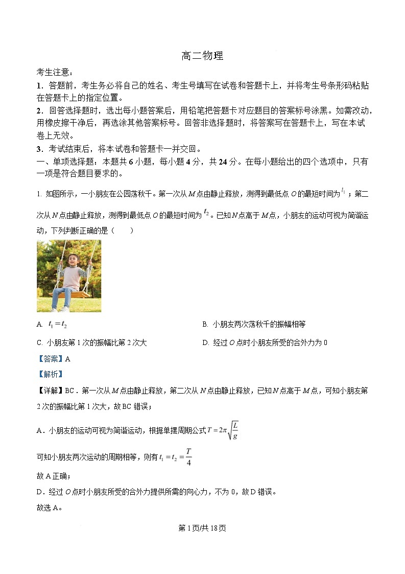 湖南省湘一名校联盟2024-2025学年高二下学期3月联考物理试题 Word版含解析第1页