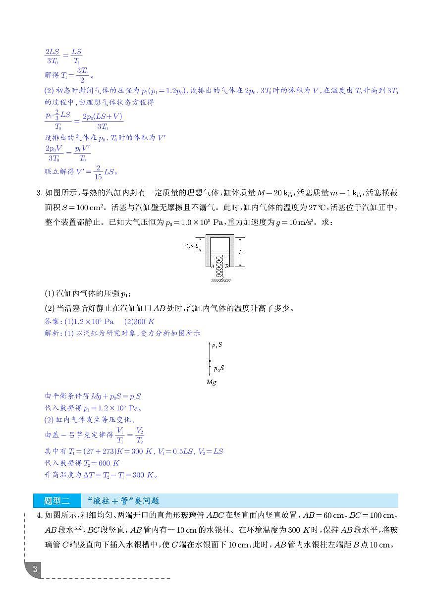 大题 气体实验定律和理想气体状态方程应用（解析版）第3页