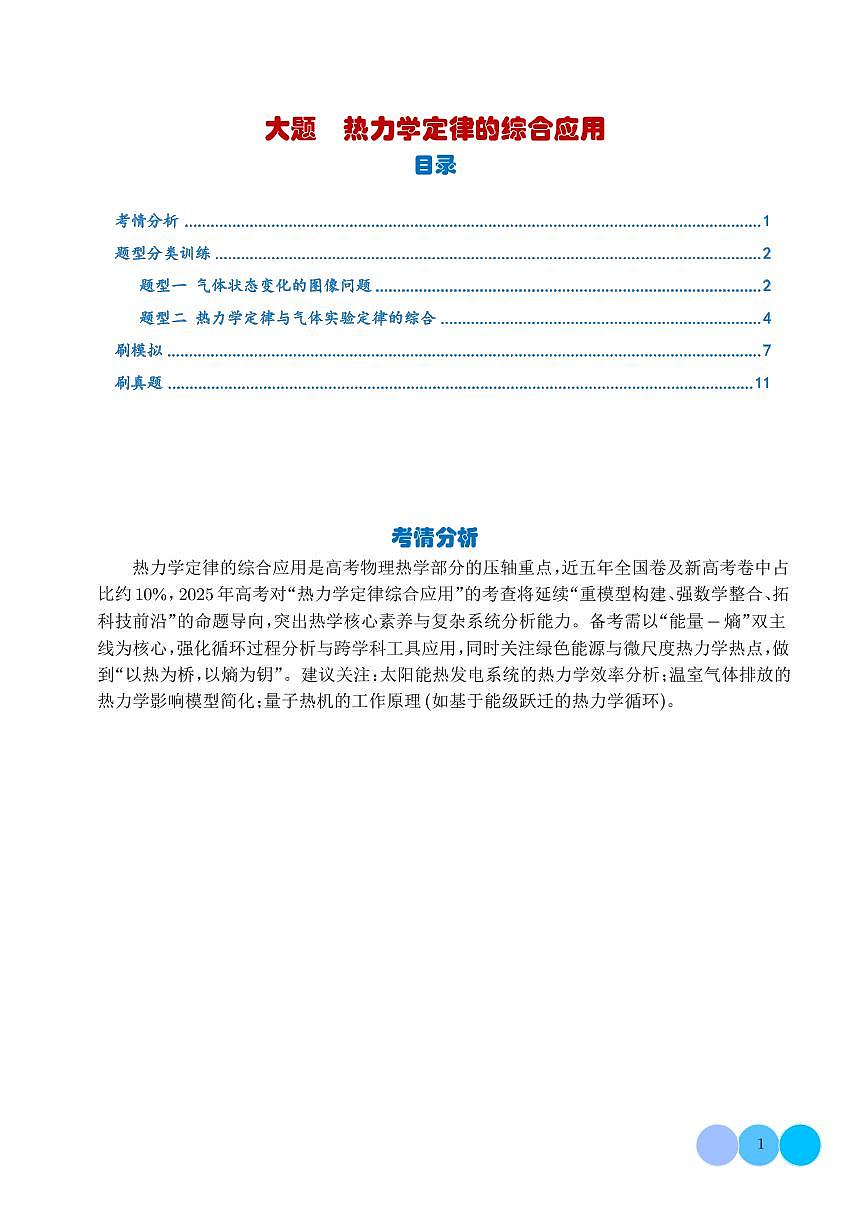 大题  热力学定律的综合应用（学生版）第1页
