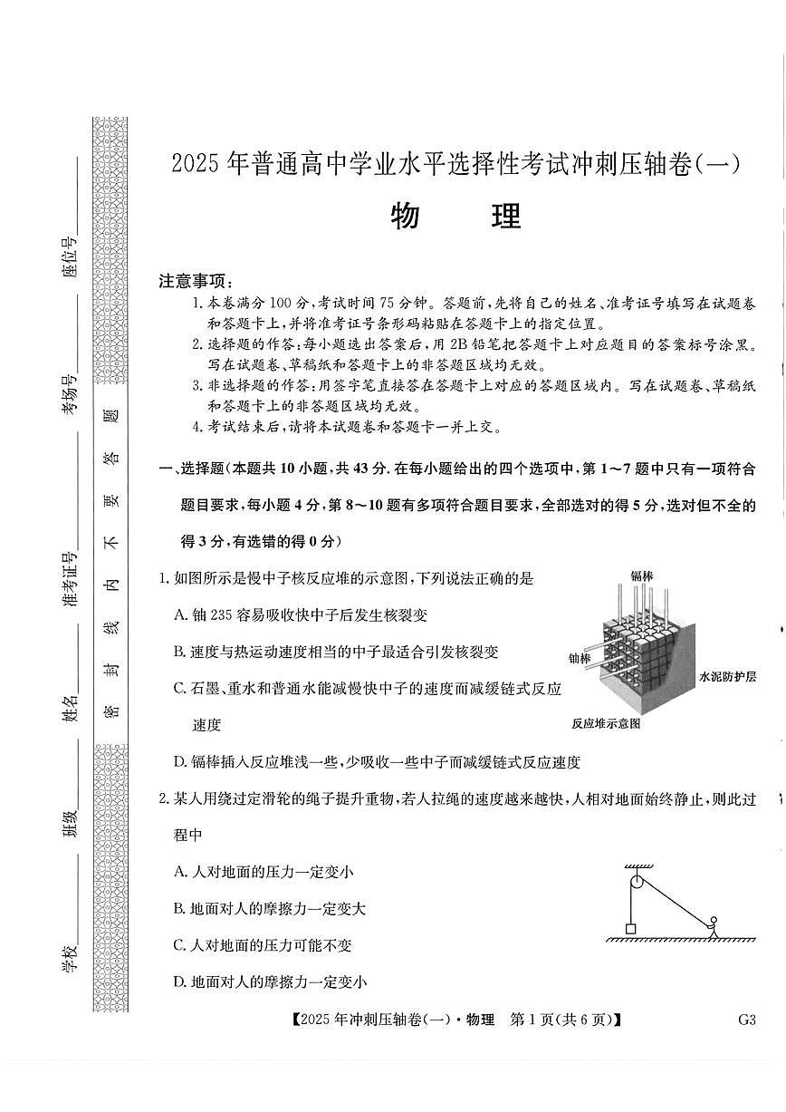 2025年高考冲刺压轴卷一物理试题及答案第1页