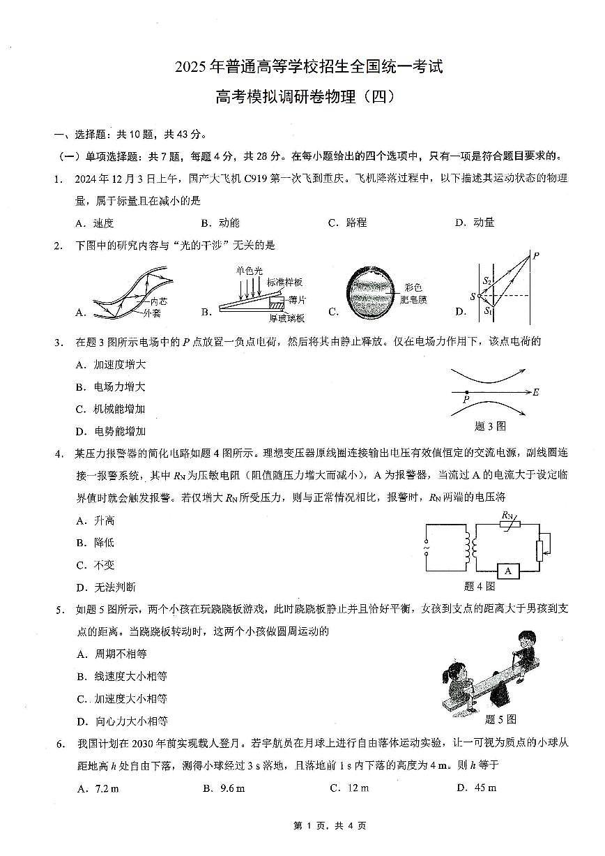 重庆市2025年普通高等学校招生全国统一考试康德调研（四）物理第1页
