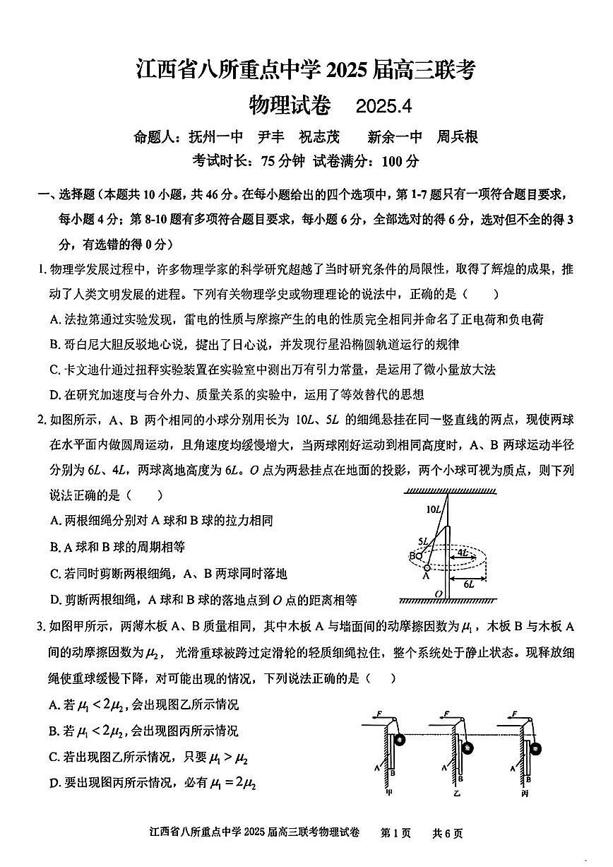 2025年江西八所重点高三下学期4月物理试题及答案第1页