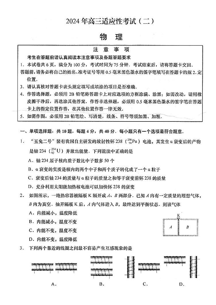 2024届江苏如皋市高三适应性考试（二）（南通2.5模）-物理试卷（含答案）第1页