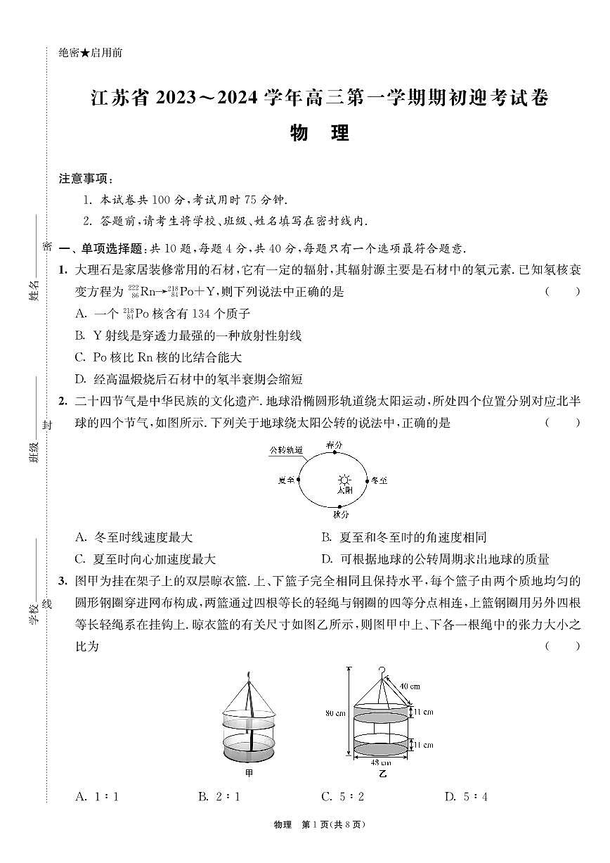 2024届江苏省高三上学期开学调研迎考-物理试题（含答案）第1页