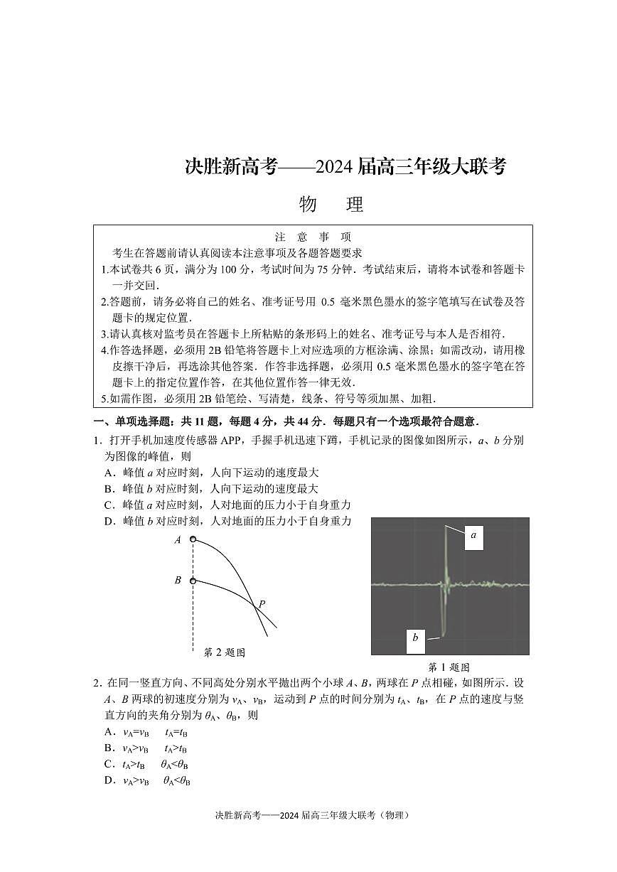 2024届江苏省决胜新高考高三上学期10月大联考-物理试题（含答案）第1页
