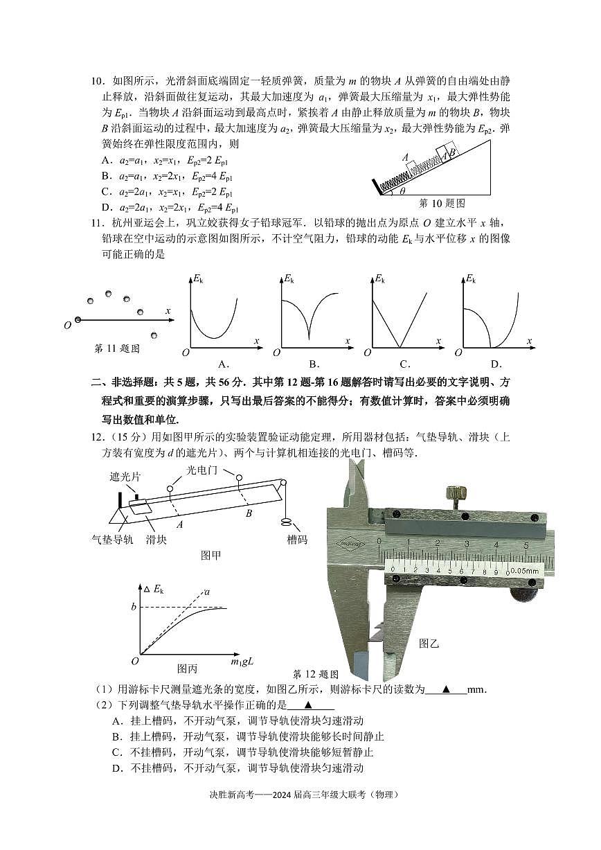 2024届江苏省决胜新高考高三上学期10月大联考-物理试题（含答案）第3页