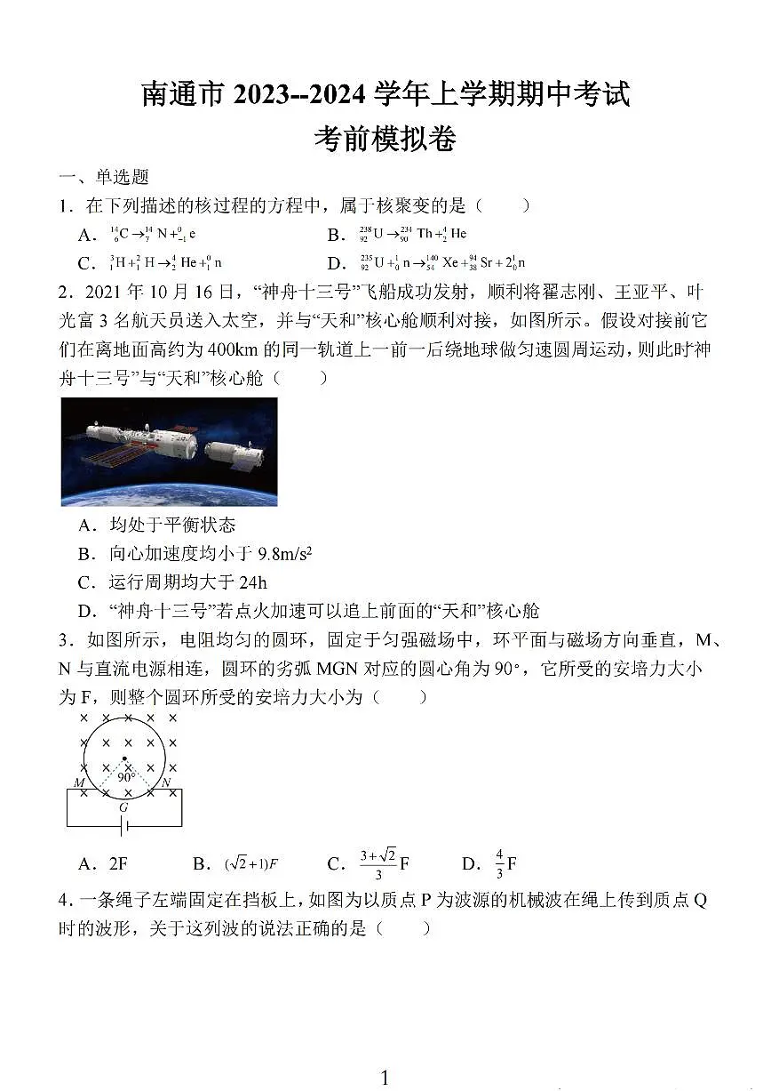 2024届江苏省南通市高三上学期期中考试考前模拟卷-物理试题（含答案）第1页
