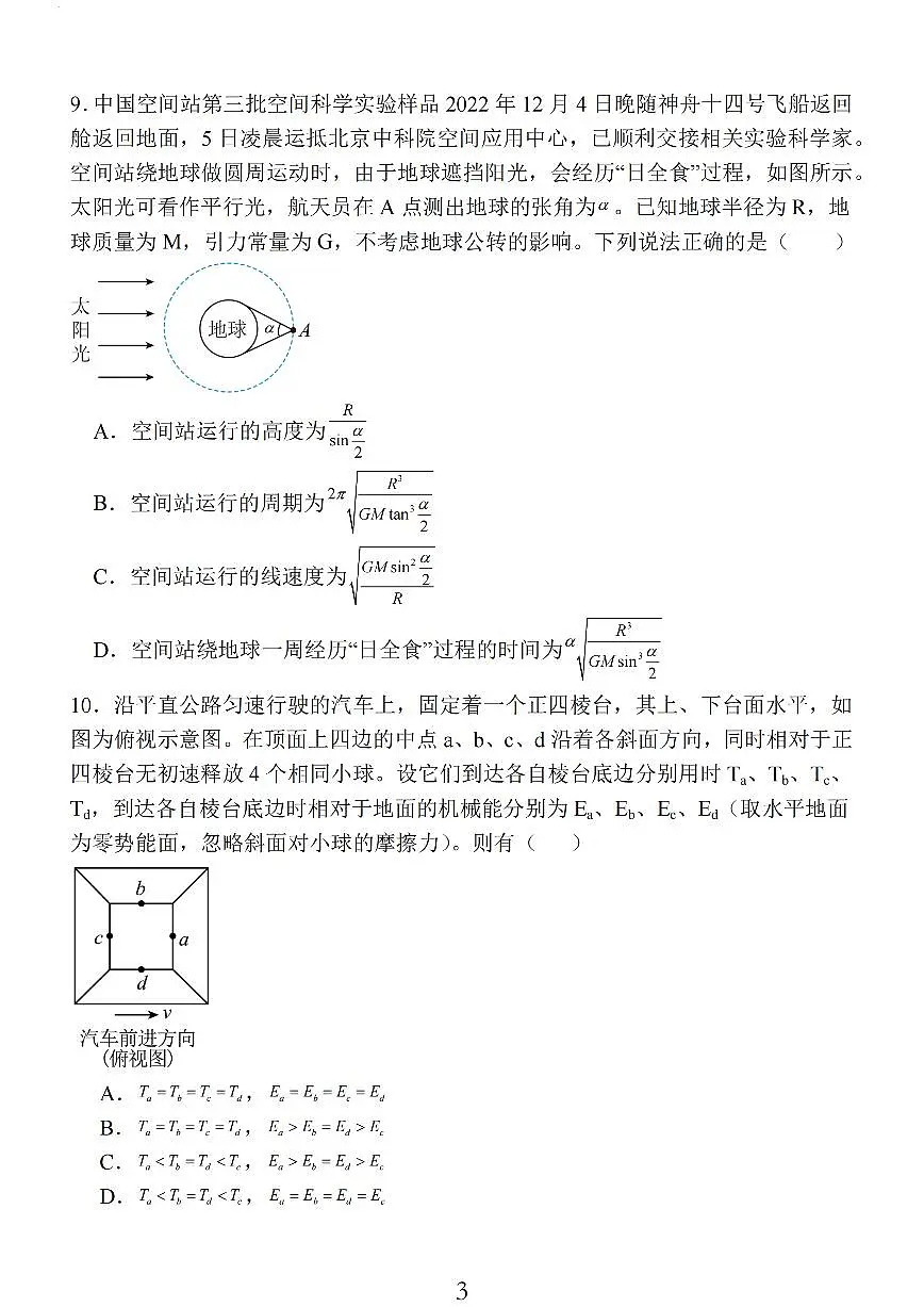 2024届江苏省南通市高三上学期期中考试考前模拟卷-物理试题（含答案）第3页
