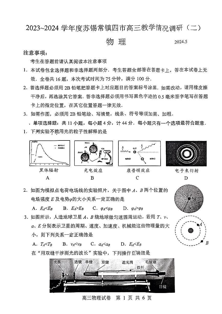 2024届江苏省苏锡常镇高三二模-物理试卷（含答案）第1页