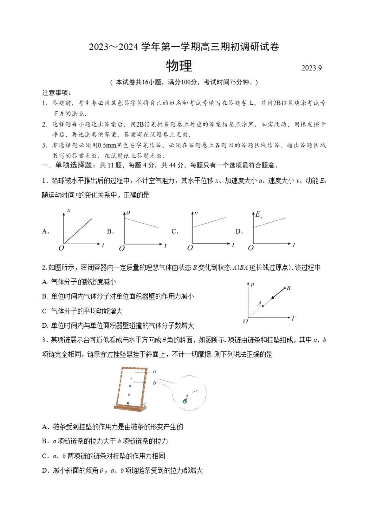 2024届江苏省苏州市高三上学期开学调研测试-物理试题（含答案）第1页