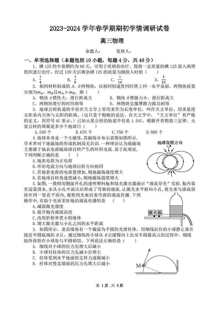 2024届江苏省无锡市四校高三下学期开学调研(2月)-物理试题（含答案）第1页
