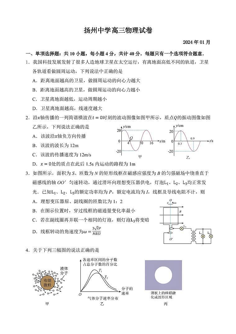 2024届江苏省扬州中学高三上(1月)-物理试题（含答案）第1页