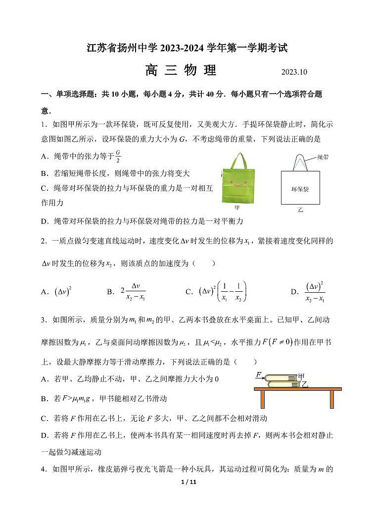 2024届江苏省扬州中学高三上学期10月月考-物理试题（含答案）第1页