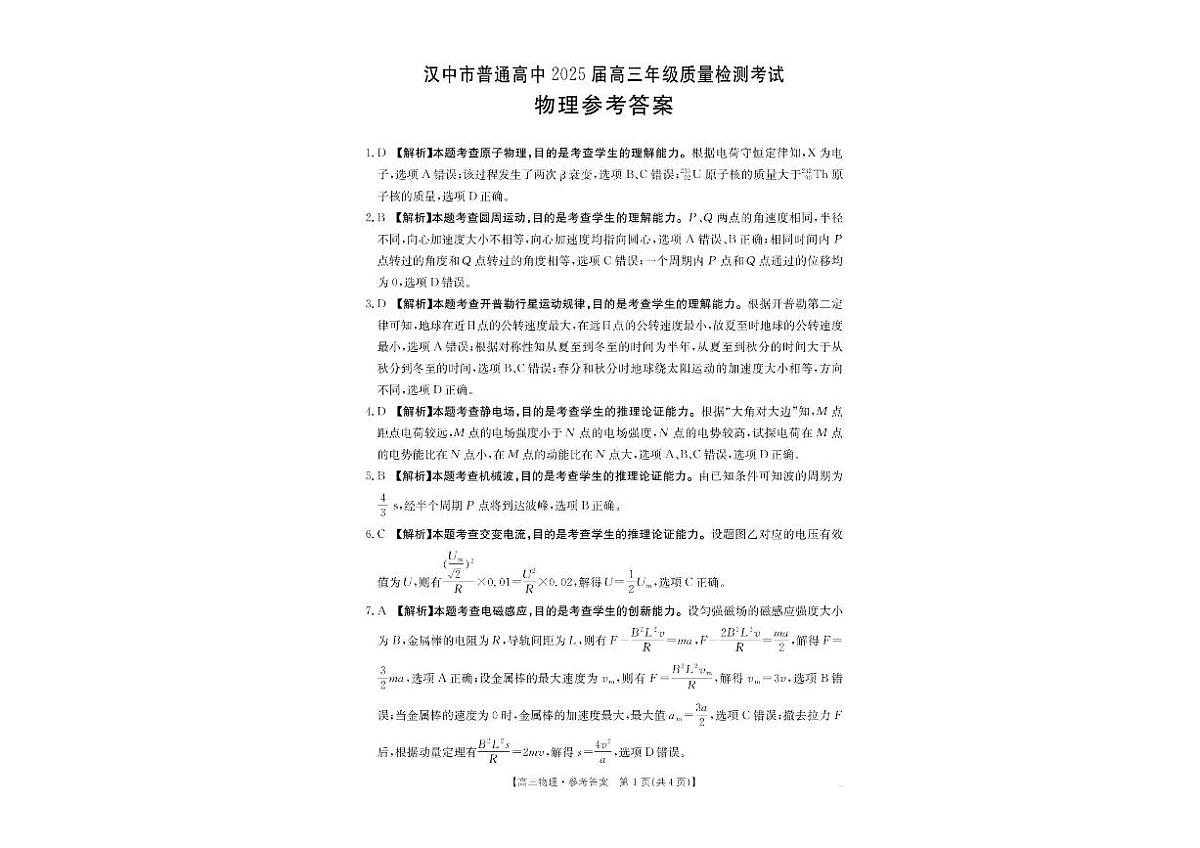 2025届陕西省汉中市高三下学期高考模拟质量检测考试（二模）物理试题+答案第3页