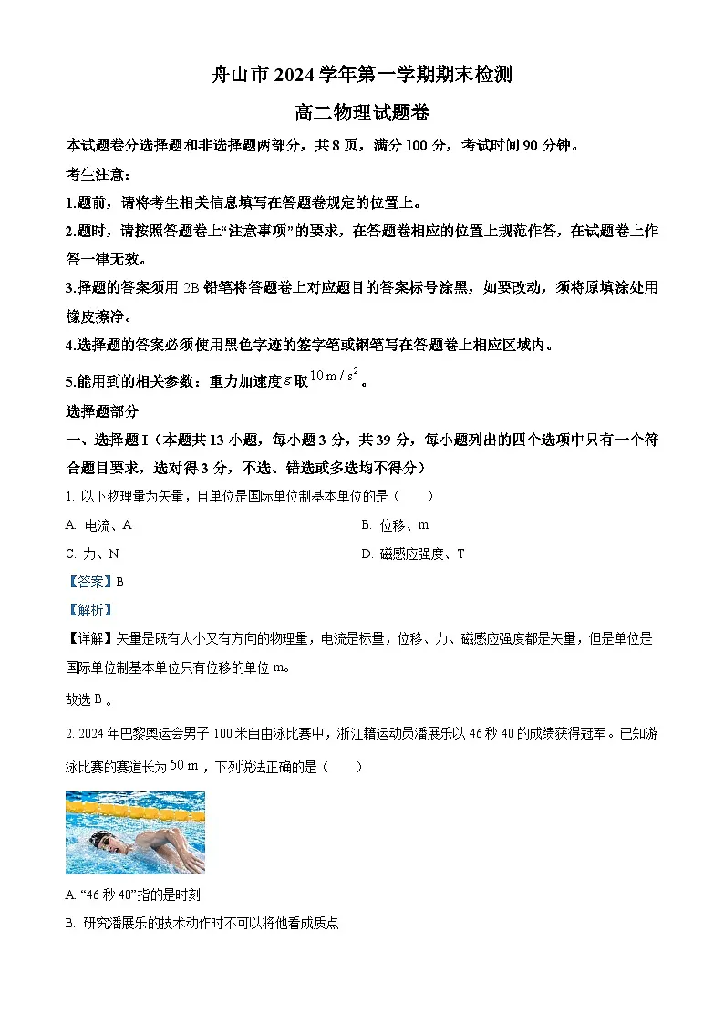 浙江省舟山市2024-2025学年高二上学期1月期末检测物理试题 Word版含解析第1页