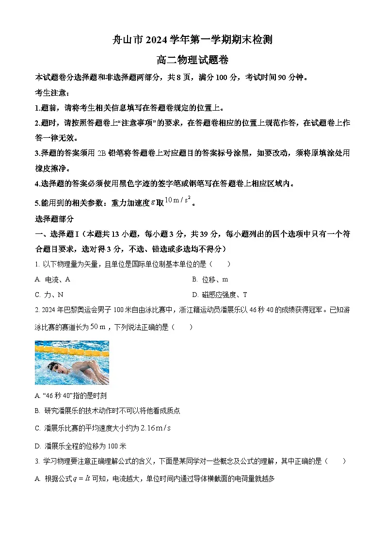 浙江省舟山市2024-2025学年高二上学期1月期末检测物理试题 Word版无答案第1页