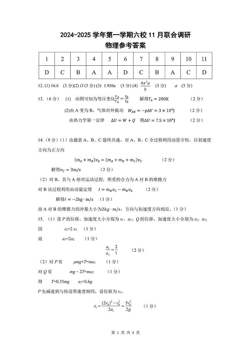 【物理答案】南京六校2025届高三11月联考第1页