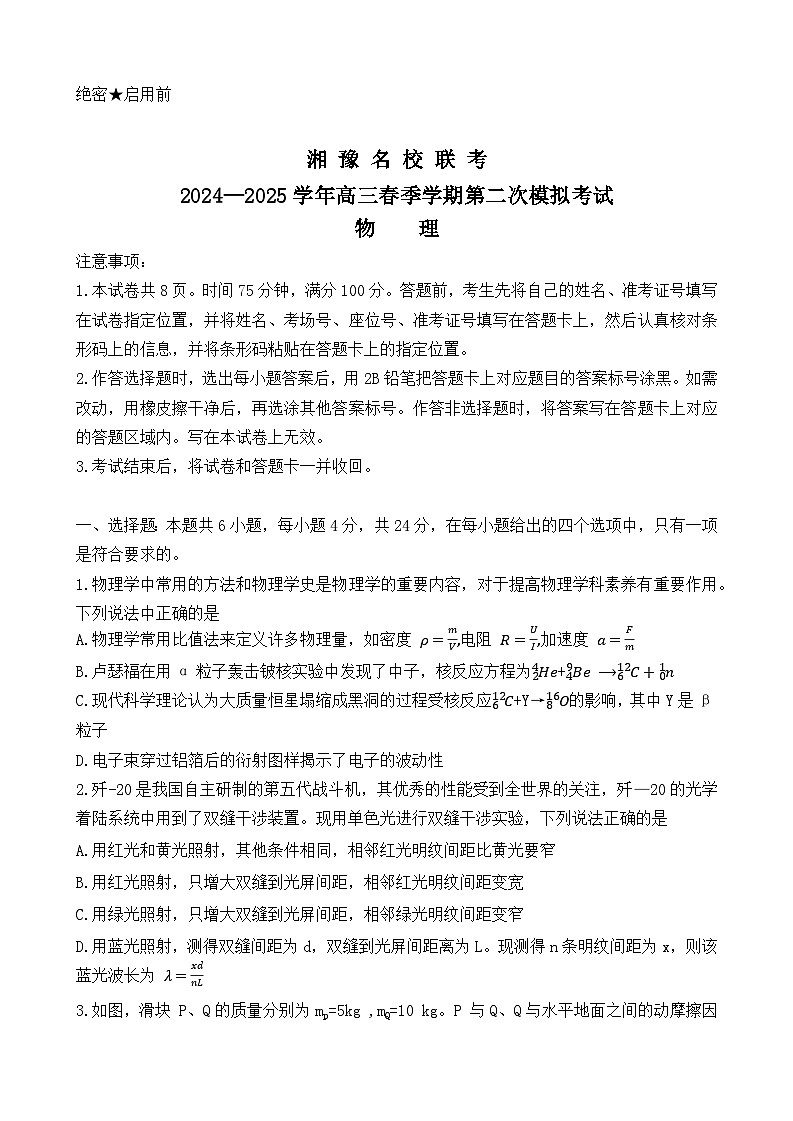 湘豫名校联考2024-2025学年高三下学期二模试题 物理 含答案第1页