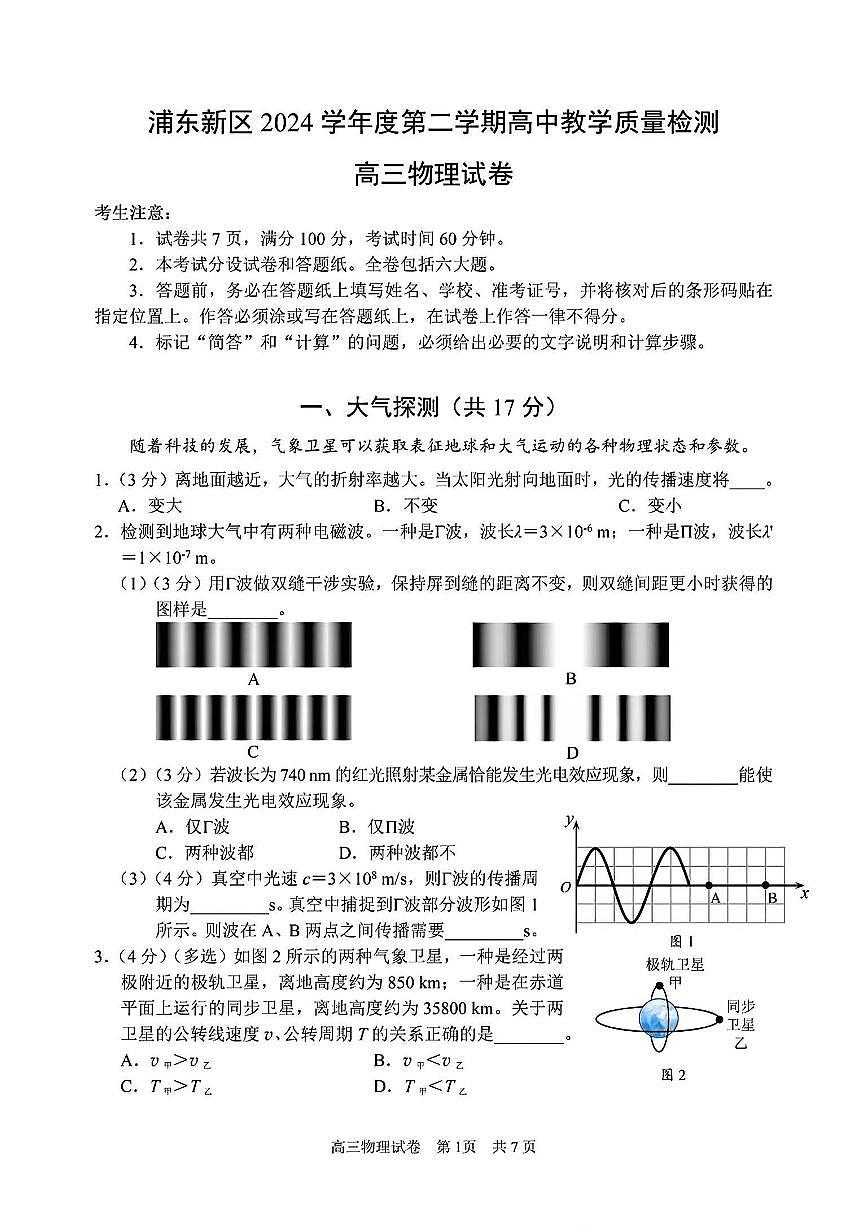 上海市浦东新区2024学年度第二学期高中教学质量检测物理试题及答案第1页