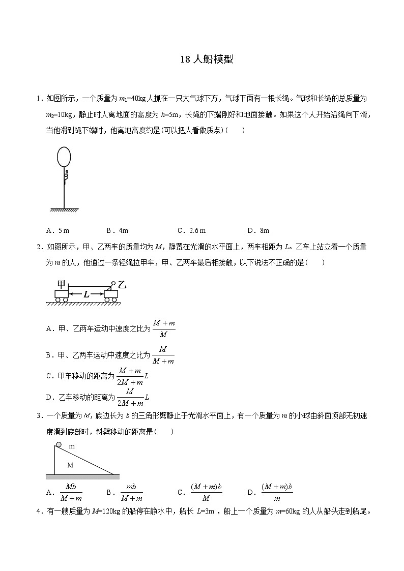 模型18 人船模型（学生版）第1页