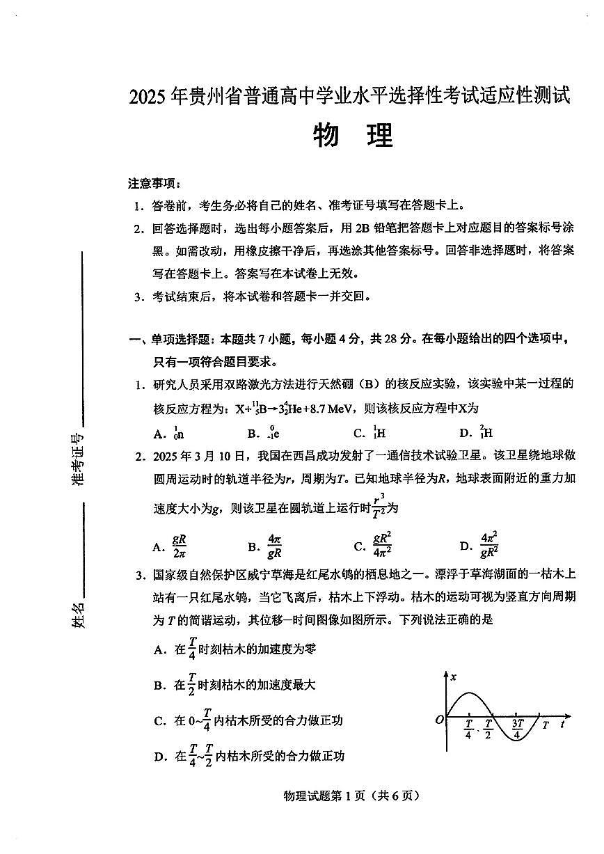 贵州省遵义市2025届高三高考模拟第三次模拟-物理试题无答案第1页