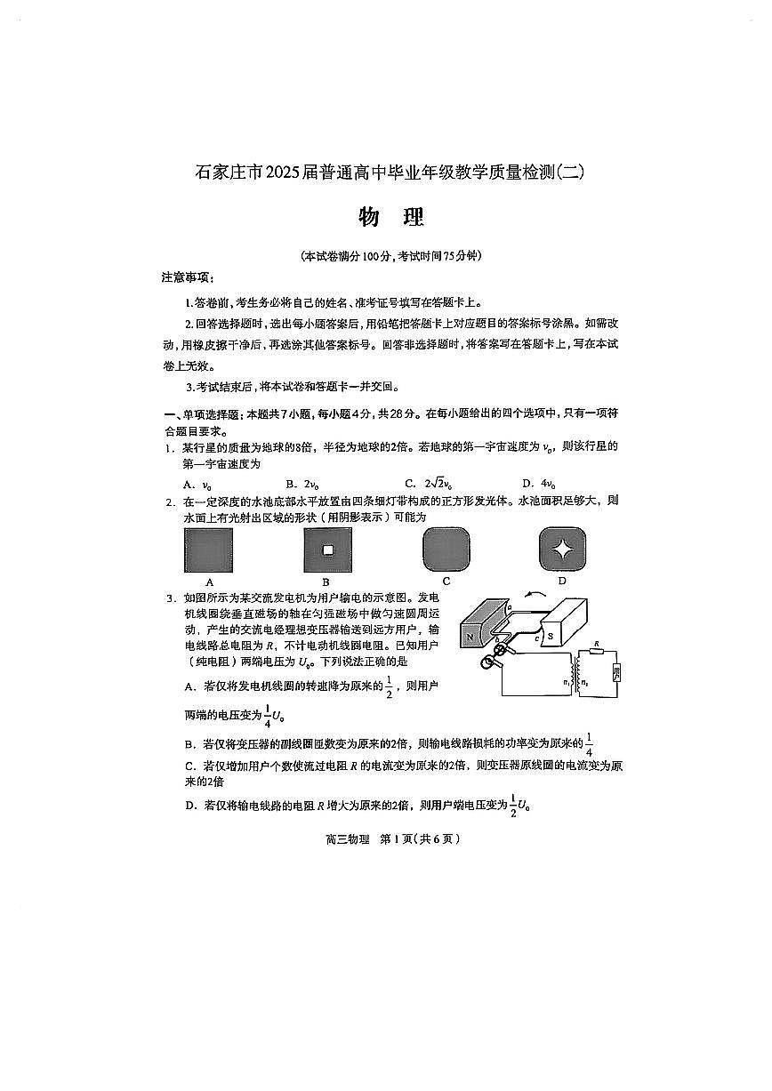 河北省石家庄市2025届高三高考模拟第二次模拟-物理试题+答案第1页