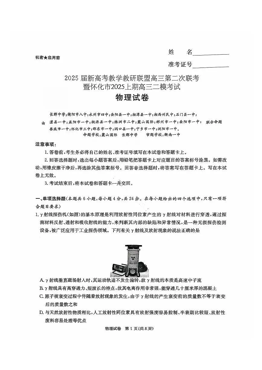 湖南省长郡二十校联盟2025届高三下学期4月第二次联考-物理试题+答案第1页