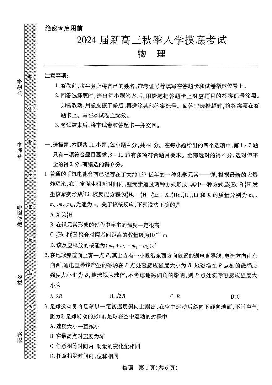 2024届江西省高三上学期8月开学摸底考试--物理试题（含答案）第1页