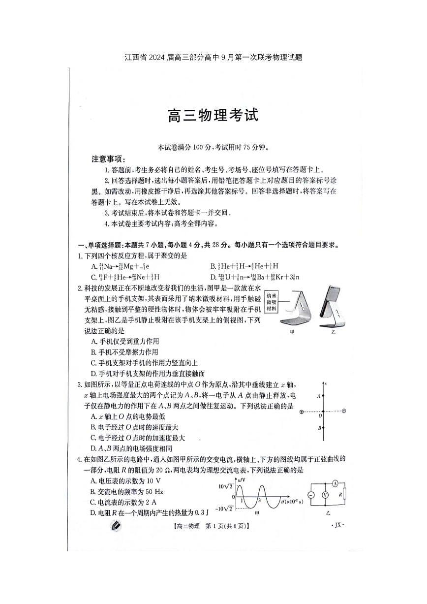 2024届江西省高三上学期9月第一次联考-物理试题（含答案）第1页