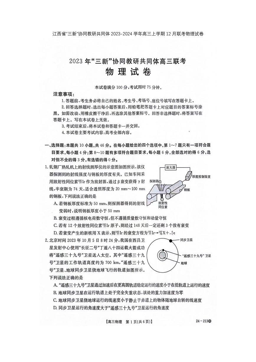 2024届江西省教研共同体高三上学期12月联考-物理试题（含答案）第1页