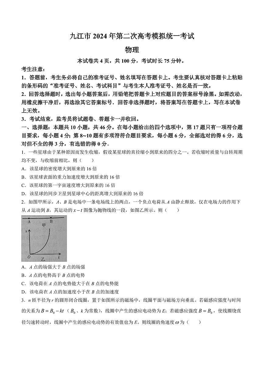 2024届江西省九江市高三下学期二模-物理试卷（含答案）第1页