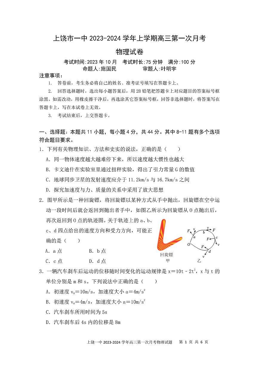 2024届江西省上饶市第一中学高三上学期10月月考-物理试题（含答案）第1页